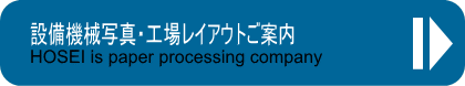 設備機械写真・工場レイアウトご案内